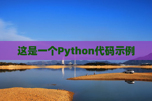 这是一个Python代码示例