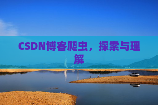 CSDN博客爬虫，探索与理解