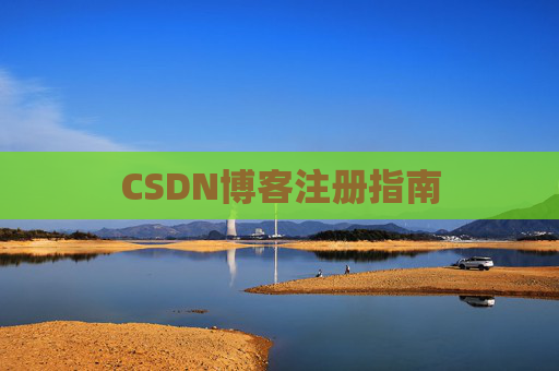 CSDN博客注册指南