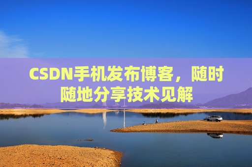 CSDN手机发布博客，随时随地分享技术见解