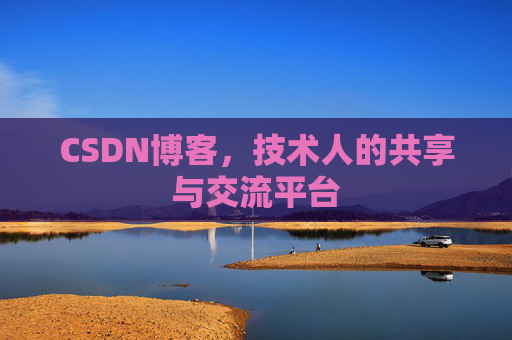 CSDN博客，技术人的共享与交流平台
