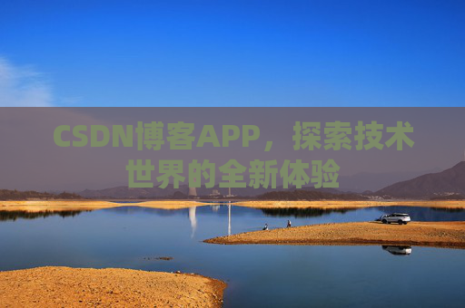 CSDN博客APP，探索技术世界的全新体验