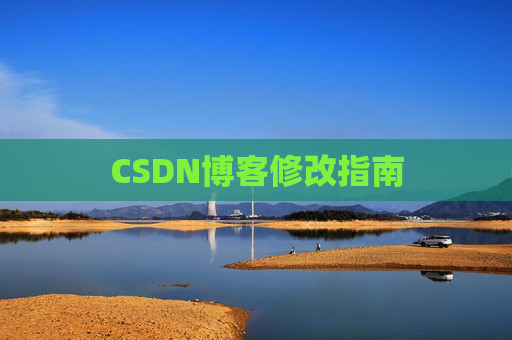 CSDN博客修改指南