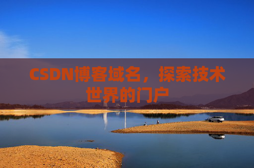 CSDN博客域名，探索技术世界的门户