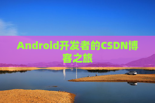 Android开发者的CSDN博客之旅