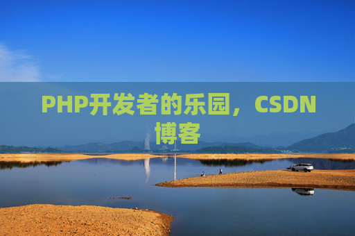 PHP开发者的乐园，CSDN博客