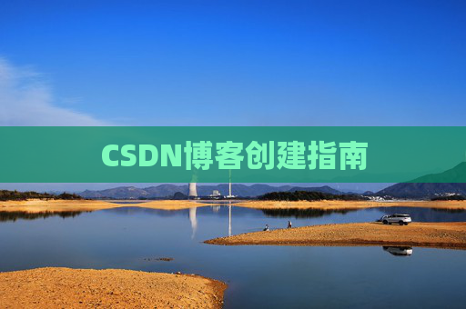 CSDN博客创建指南